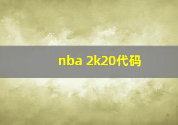 nba 2k20代码